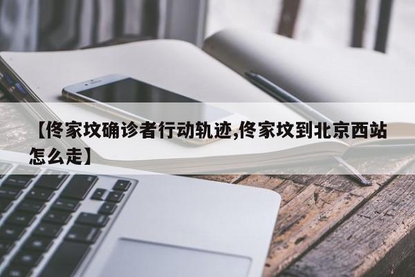 【佟家坟确诊者行动轨迹,佟家坟到北京西站怎么走】