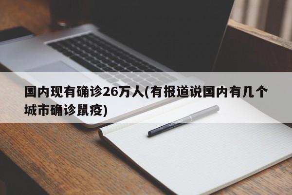 国内现有确诊26万人(有报道说国内有几个城市确诊鼠疫)