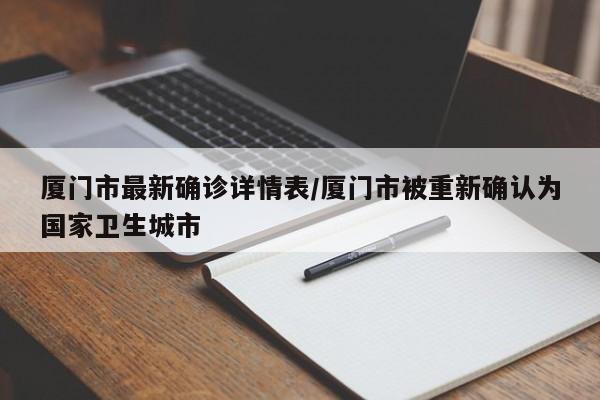 厦门市最新确诊详情表/厦门市被重新确认为国家卫生城市