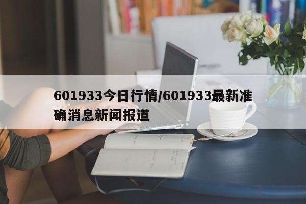 601933今日行情/601933最新准确消息新闻报道