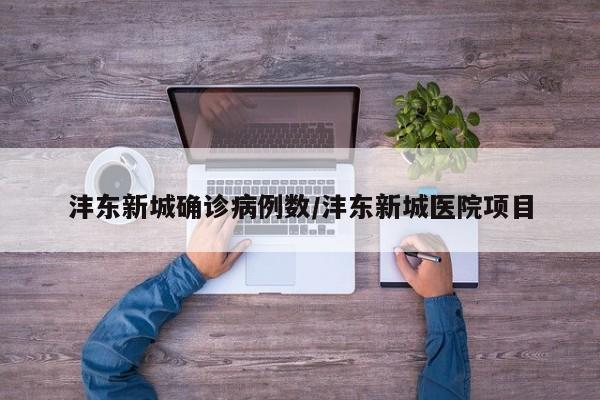 沣东新城确诊病例数/沣东新城医院项目