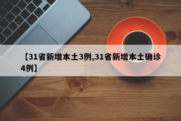 【31省新增本土3例,31省新增本土确诊4例】