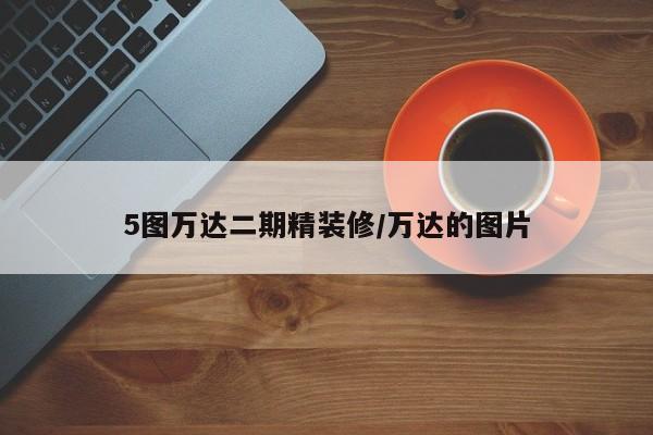 5图万达二期精装修/万达的图片