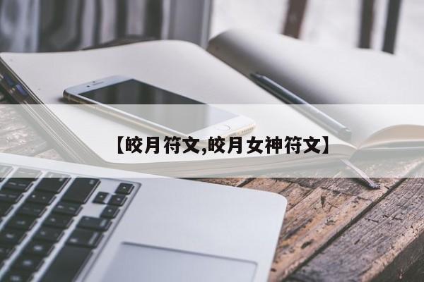 【皎月符文,皎月女神符文】