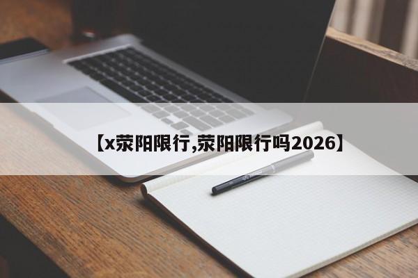 【x荥阳限行,荥阳限行吗2026】