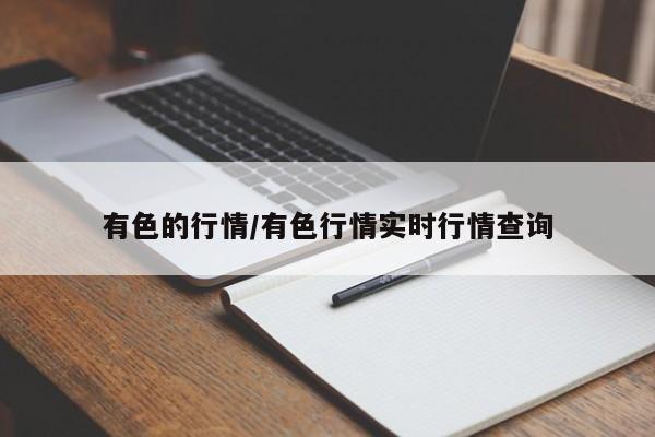 有色的行情/有色行情实时行情查询