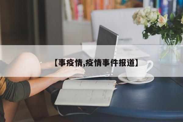 【事疫情,疫情事件报道】