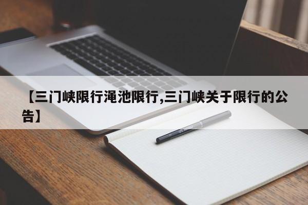 【三门峡限行渑池限行,三门峡关于限行的公告】