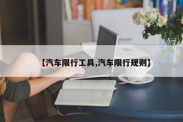 【汽车限行工具,汽车限行规则】